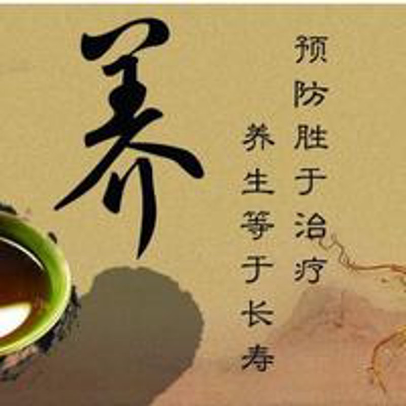 养生保健